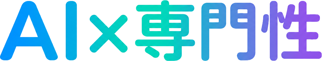 AI×専門性