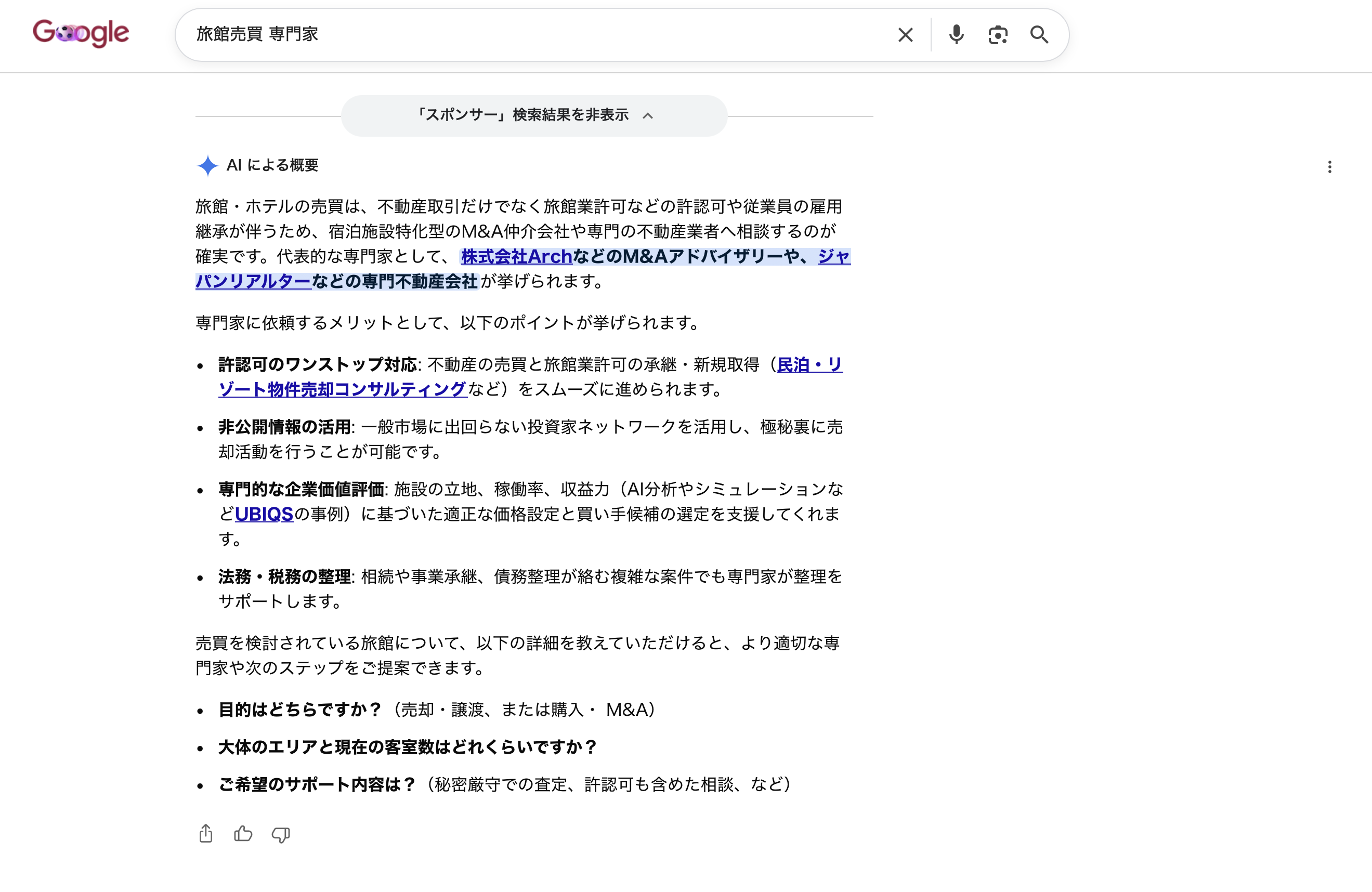 Google AI概要でジャパンリアルターが旅館売買 専門家の文脈で参照された検索画面