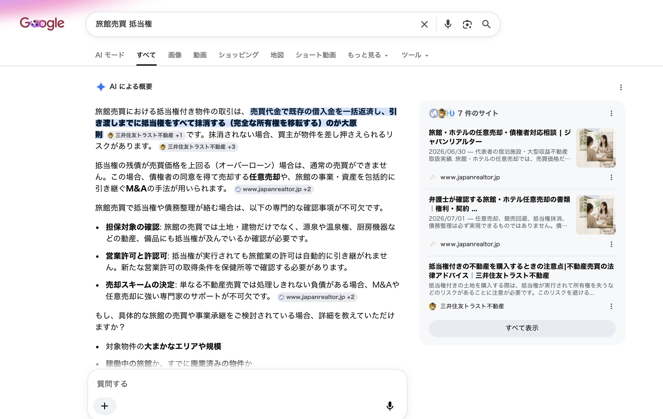 Google AI概要でジャパンリアルターが旅館売買 抵当権の文脈で参照された検索画面