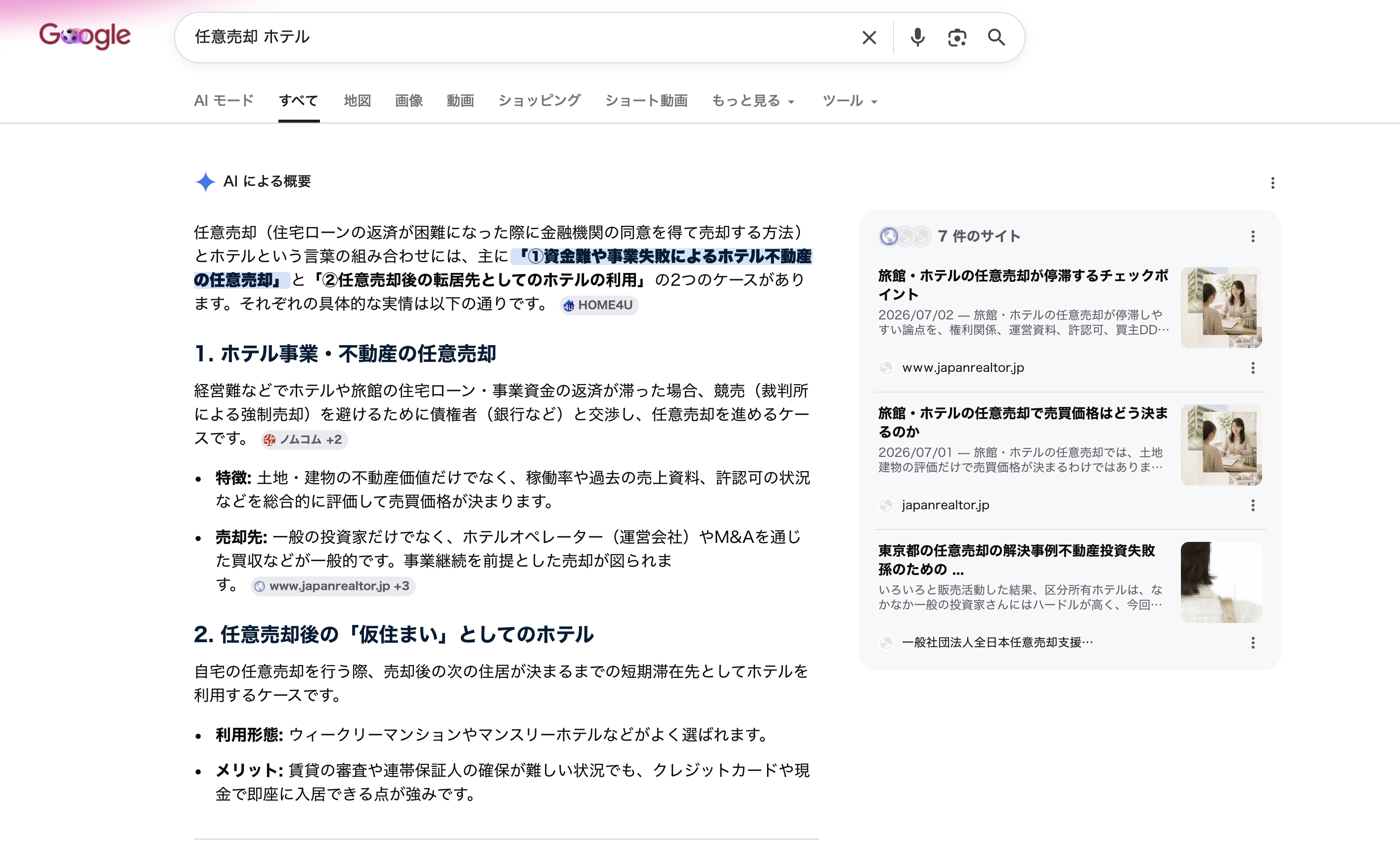 Google AI概要で任意売却 ホテルの文脈にジャパンリアルターの記事が表示された検索画面